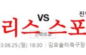 6월25일 K리그2 김포FC 전남드래곤즈 국내축구 2부리그 프리뷰 분석 먹튀폴리스