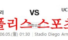 6월5일 세리에A SSC나폴리 UC삼프도리아 해외축구 분석 전문 먹튀폴리스 0 (0)