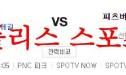 6월10일 MLB 피츠버그 파이리츠 뉴욕메츠 미국프로야구 믈브 분석 먹튀폴리스 0 (0)