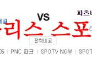 6월10일 MLB 피츠버그 파이리츠 뉴욕메츠 미국프로야구 믈브 분석 먹튀폴리스