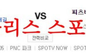 6월10일 MLB 피츠버그 파이리츠 뉴욕메츠 미국프로야구 믈브 분석 먹튀폴리스