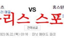 6월22일 MLB 휴스턴 애스트로스 뉴욕메츠 미국프로야구 믈브 분석 먹튀폴리스 0 (0)