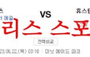 6월22일 MLB 휴스턴 애스트로스 뉴욕메츠 미국프로야구 믈브 분석 먹튀폴리스