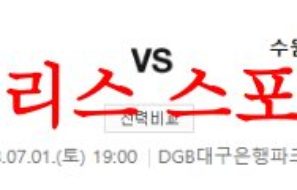 7월1일 K리그 대구FC 수원삼성 블루윙즈 주말 국내축구 프리뷰 먹튀폴리스