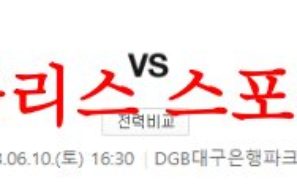 6월10일 K리그 대구FC 수원FC 국내축구 1부리그 프리뷰 예상분석 먹튀폴리스