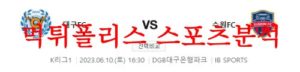 6월10일 K리그 대구FC 수원FC 국내축구 1부리그 프리뷰 예상분석 먹튀폴리스<span class="rmp-archive-results-widget rmp-archive-results-widget--not-rated"><i class=" rmp-icon rmp-icon--ratings rmp-icon--star "></i><i class=" rmp-icon rmp-icon--ratings rmp-icon--star "></i><i class=" rmp-icon rmp-icon--ratings rmp-icon--star "></i><i class=" rmp-icon rmp-icon--ratings rmp-icon--star "></i><i class=" rmp-icon rmp-icon--ratings rmp-icon--star "></i> <span>0 (0)</span></span>