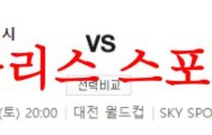 6월10일 K리그 대전하나시티즌 광주FC 국축 승무패 예상분석 먹튀폴리스