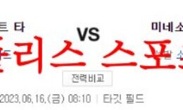 6월16일 MLB 미네소타 트윈스 디트로이트 타이거즈 해외야구분석 먹튀폴리스 0 (0)