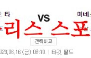 6월16일 MLB 미네소타 트윈스 디트로이트 타이거즈 해외야구분석 먹튀폴리스