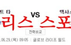 6월29일 MLB 텍사스 레인저스 디트로이트 타이거즈 해외야구 분석 먹튀폴리스