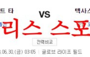 6월30일 MLB 텍사스 레인저스 디트로이트 타이거즈 지난 경기 비교분석 먹튀폴리스