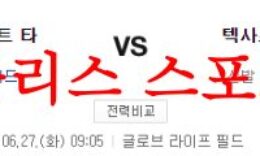 6월27일 MLB 텍사스 레인저스 디트로이트 타이거즈 메이저리그 분석 먹튀폴리스 0 (0)
