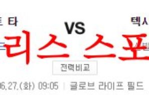 6월27일 MLB 텍사스 레인저스 디트로이트 타이거즈 메이저리그 분석 먹튀폴리스