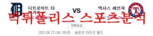6월27일 MLB 텍사스 레인저스 디트로이트 타이거즈 메이저리그 분석 먹튀폴리스<span class="rmp-archive-results-widget rmp-archive-results-widget--not-rated"><i class=" rmp-icon rmp-icon--ratings rmp-icon--star "></i><i class=" rmp-icon rmp-icon--ratings rmp-icon--star "></i><i class=" rmp-icon rmp-icon--ratings rmp-icon--star "></i><i class=" rmp-icon rmp-icon--ratings rmp-icon--star "></i><i class=" rmp-icon rmp-icon--ratings rmp-icon--star "></i> <span>0 (0)</span></span>