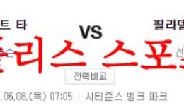 6월8일 MLB 필라델피아 필리스 디트로이트 타이거즈 미국프로야구 분석 먹튀폴리스 0 (0)