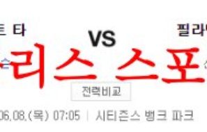 6월8일 MLB 필라델피아 필리스 디트로이트 타이거즈 미국프로야구 분석 먹튀폴리스