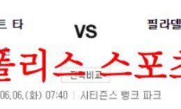 6월6일 MLB 필라델피아 필리스 디트로이트 타이거즈 야구분석 먹튀폴리스 0 (0)