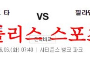 6월6일 MLB 필라델피아 필리스 디트로이트 타이거즈 야구분석 먹튀폴리스