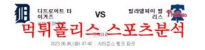 6월6일 MLB 필라델피아 필리스 디트로이트 타이거즈 야구분석 먹튀폴리스<span class="rmp-archive-results-widget rmp-archive-results-widget--not-rated"><i class=" rmp-icon rmp-icon--ratings rmp-icon--star "></i><i class=" rmp-icon rmp-icon--ratings rmp-icon--star "></i><i class=" rmp-icon rmp-icon--ratings rmp-icon--star "></i><i class=" rmp-icon rmp-icon--ratings rmp-icon--star "></i><i class=" rmp-icon rmp-icon--ratings rmp-icon--star "></i> <span>0 (0)</span></span>