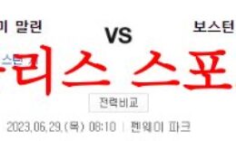 6월29일 MLB 보스턴 레드삭스 마이애미 말린스 선발투수 예상 분석 먹튀폴리스 0 (0)