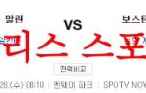 6월28일 MLB 보스턴 레드삭스 마이애미 말린스 메이저리그 분석 먹튀폴리스