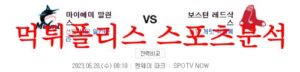 6월28일 MLB 보스턴 레드삭스 마이애미 말린스 메이저리그 분석 먹튀폴리스<span class="rmp-archive-results-widget rmp-archive-results-widget--not-rated"><i class=" rmp-icon rmp-icon--ratings rmp-icon--star "></i><i class=" rmp-icon rmp-icon--ratings rmp-icon--star "></i><i class=" rmp-icon rmp-icon--ratings rmp-icon--star "></i><i class=" rmp-icon rmp-icon--ratings rmp-icon--star "></i><i class=" rmp-icon rmp-icon--ratings rmp-icon--star "></i> <span>0 (0)</span></span>