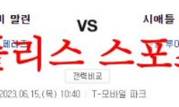 6월15일 MLB 시애틀 매리너스 마이애미 말린스 해외프로야구 믈브분석 먹튀폴리스 0 (0)