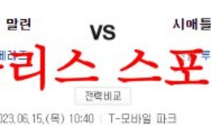 6월15일 MLB 시애틀 매리너스 마이애미 말린스 해외프로야구 믈브분석 먹튀폴리스