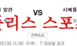 6월13일 MLB 시애틀 매리너스 마이애미 말린스 메이저리그 분석 먹튀폴리스 0 (0)