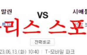 6월13일 MLB 시애틀 매리너스 마이애미 말린스 메이저리그 분석 먹튀폴리스