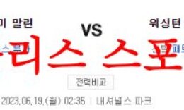 6월19일 MLB 워싱턴 내셔널스 마이애미 말린스 메이저리그 믈브분석 먹튀폴리스 0 (0)