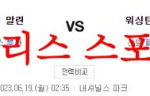 6월19일 MLB 워싱턴 내셔널스 마이애미 말린스 메이저리그 믈브분석 먹튀폴리스