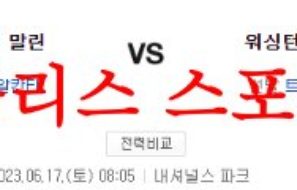 6월17일 MLB 워싱턴 내셔널스 마이애미 말린스 해외야구 분석 먹튀폴리스