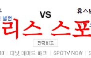 6월21일 MLB 휴스턴 애스트로스 뉴욕메츠 믈브 선발투수 예상분석 먹튀폴리스