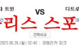 6월26일 MLB 디트로이트 타이거즈 미네소타 트윈스 메이저리그 야구분석 먹튀폴리스 0 (0)