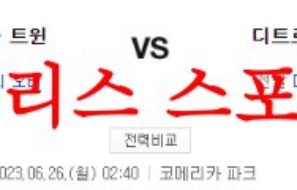 6월26일 MLB 디트로이트 타이거즈 미네소타 트윈스 메이저리그 야구분석 먹튀폴리스