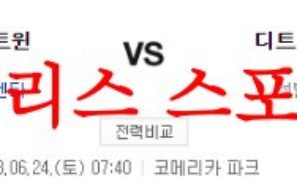 6월24일 MLB 디트로이트 타이거즈 미네소타 트윈스 메이저리그 선발투수 분석 먹튀폴리스