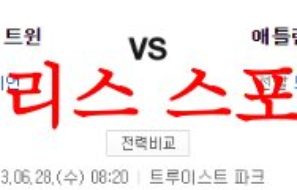 6월28일 MLB 애틀랜타 브레이브스 미네소타 트윈스 선발투수 분석 먹튀폴리스