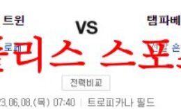 6월8일 MLB 탬파베이 레이스 미네소타 트윈스 해외프로야구 분석 먹튀폴리스 0 (0)