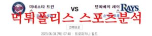 6월8일 MLB 탬파베이 레이스 미네소타 트윈스 해외프로야구 분석 먹튀폴리스<span class="rmp-archive-results-widget rmp-archive-results-widget--not-rated"><i class=" rmp-icon rmp-icon--ratings rmp-icon--star "></i><i class=" rmp-icon rmp-icon--ratings rmp-icon--star "></i><i class=" rmp-icon rmp-icon--ratings rmp-icon--star "></i><i class=" rmp-icon rmp-icon--ratings rmp-icon--star "></i><i class=" rmp-icon rmp-icon--ratings rmp-icon--star "></i> <span>0 (0)</span></span>