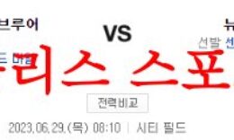 6월29일 MLB 뉴욕 메츠 밀워키 브루어스 메이저리그 프로야구 분석 먹튀폴리스 0 (0)