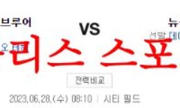 6월28일 MLB 뉴욕 메츠 밀워키 브루어스 해외야구 미국프로야구 분석 먹튀폴리스 0 (0)