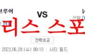 6월28일 MLB 뉴욕 메츠 밀워키 브루어스 해외야구 미국프로야구 분석 먹튀폴리스