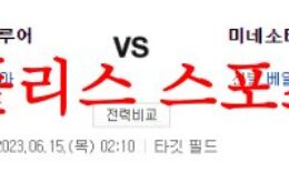 6월15일 MLB 미네소타 트윈스 밀워키 브루어스 해외 프로야구 분석 먹튀폴리스 0 (0)
