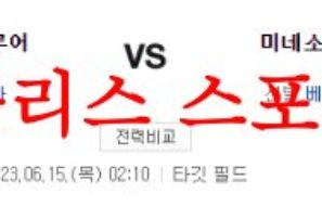 6월15일 MLB 미네소타 트윈스 밀워키 브루어스 해외 프로야구 분석 먹튀폴리스