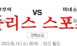 6월14일 MLB 미네소타 트윈스 밀워키 브루어스 프로야구 분석 먹튀폴리스 0 (0)