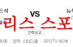 6월10일 MLB 뉴욕양키스 보스턴 레드삭스 해외야구 메이저리그 분석 먹튀폴리스