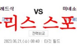 6월21일 MLB 미네소타 트윈스 보스턴 레드삭스 해외 프로야구 분석 먹튀폴리스 0 (0)