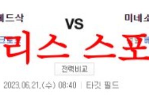 6월21일 MLB 미네소타 트윈스 보스턴 레드삭스 해외 프로야구 분석 먹튀폴리스