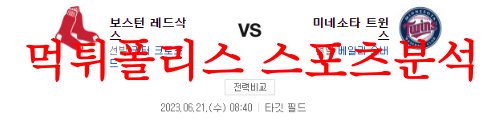 6월21일 MLB 미네소타 트윈스 보스턴 레드삭스  6월21일 MLB 미네소타 트윈스 보스턴 레드삭스 먹튀폴리스 인사드립니다^^! 아무 이유없는 호의는 그 속에 숨겨진 다른 속셈이 없는지 잘 파악해야 합니다. 꽁머니, 과장이나 허위광고에 속아 먹튀 당하는 일이 없으시길 바랍니다!!  6월21일 MLB 미네소타 트윈스 보스턴 레드삭스 미리 경기분석  전날 경기에서는 선발 팩스턴이 6.1이닝 3실점의 호투를 했다. 타선에서는 3회 듀발의 밀어내기 볼넷에 이어 4회에는 듀란의 2타점 적시타로 앞서 나가다 동점을 허용했다. 하지만 6회 버두고가 만루찬스에서 싹쓸이 3루타를 때려내고 7회에는 캐사스의 투런 홈런, 8회에는 버두고의 추가 적시타가 나오며 보스턴이 9-3으로 승리했다. 5연승 행진을 이어 나갔다. 미네소타 선발 파블로 로페즈는 5.2이닝 5실점 4자책의 아쉬운 투구를 했다. 타선에서는 5회 바즈케즈의 동점 쓰리런 홈런이 있었지만 추가점을 내지 못했고 결국 패하며 2연패에 빠졌다.  미네소타  미네소타 (베일리 오버 23시즌 4승3패 2.65 / 22상대 1패 0.00) 오버는 직전 경기였던 밀워키와의 홈 경기에서 선발로 등판했다. 6이닝 동안 2피홈런 포함 6피안타 1볼넷 7탈삼진 2실점 투구를 하며 4승째를 따냈다. 피홈런이 2개 나오기는 했지만 솔로홈런 2개에 의한 실점만 하며 안정된 투구로 퀄리티스타트 피칭을 했고 팀을 승리로 이끌었다. 구위 자체가 뛰어난 투수는 아니지만 안정된 제구를 바탕으로 경기를 잘 풀어나가고 있다. 10번의 선발 등판 중 5경기에서 퀄리티스타트 피칭을 하고 있다. 9경기에서 3자책 이하 투구를 하고 있다. 보스턴을 상대로는 지난 시즌 원정에서 한 차례 선발로 등판해 6이닝 동안 4피안타 1볼넷 3탈삼진 2실점 비자책 투구를 하며 패전투수가 된 바 있다. 불펜은 모란이 연투를 한 상황이다.  보스턴  보스턴 (커터 크로포드 23시즌 1승3패 4.20 / 22상대 1패 12.00) 크로포드는 직전 경기였던 콜로라도와의 홈 경기에서 선발로 등판했다. 4이닝 동안 5피안타 3볼넷 5탈삼진 4실점 투구를 했다. 피홈런은 없었지만 많은 주자를 내보내며 고전했고 4이닝만에 마운드를 내려왔다. 선발과 불펜을 오가며 나름대로 자기 몫을 해주고 있다. 구위가 좋은 편이고 다양한 구종을 활용하는 투수지만 제구가 좋은 편이 아니다. 결국엔 기복이 있는 모습이고 이닝 소화력도 떨어지는 모습이다. 미네소타를 상대로는 지난 시즌 두 번 등판해 홈에서는 중간에 등판해 1.2이닝 4실점을 했다. 원정에서는 선발로 등판해 4.1이닝 동안 1피홈런 포함 4피안타 4볼넷 5탈삼진 5실점 4자책 투구를 한 바 있다. 불펜 중 저스틴 가르자가 2이닝 37개의 투구수를 기록했다.  6월21일 MLB 미네소타 트윈스 보스턴 레드삭스 결론  이번 경기 역시 보스턴의 승리가 예상된다.  보스턴 선발 크로포드는 제구에 아쉬움이 있다보니 기복이 있는 모습이다. 그래도 다양한 구종을 활용하고 구위도 괜찮은 편이다. 미네소타 타선이 최근 부진한 상황에서 4~5이닝 정도 버티는 역할만 해줘도 불펜을 빠르게 투입해 운영하면 마운드 운영에는 큰 문제가 없어 보인다. 무엇보다 미네소타 타선이 최근 부진한 것을 고려해야 한다. 거기에 보스턴 타선은 최근들어 상승세에 있다. 미네소타 선발 오버가 까다로운 볼을 구사하고 있기는 하지만 구위가 좋은 투수는 아니어서 타격감이 좋은 보스턴 타선을 상대로 호두하기는 쉽지 않아 보인다. 보스턴은 최근 5연승을 거두며 막강한 화력을 보여주고 있는 상황이다. 전날도 구위가 좋은 로페즈의 볼을 쉽게 공략하는 모습이었다. 보스턴의 승리가 유력하다.  보스턴 승  8.5 오버